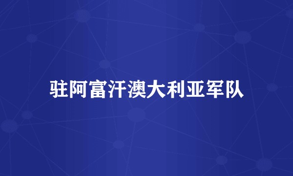 驻阿富汗澳大利亚军队