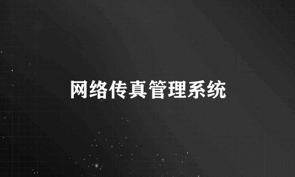 网络传真管理系统