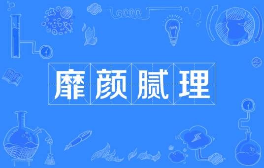 靡颜腻理