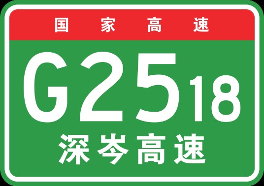 深圳—岑溪高速公路