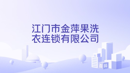 江门市金萍果洗衣连锁有限公司