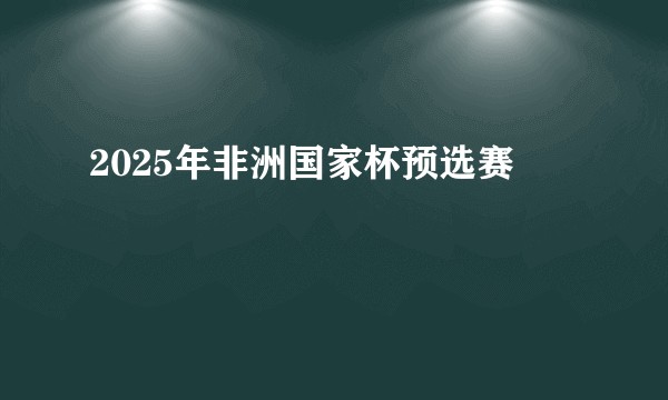 2025年非洲国家杯预选赛