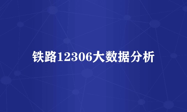 铁路12306大数据分析