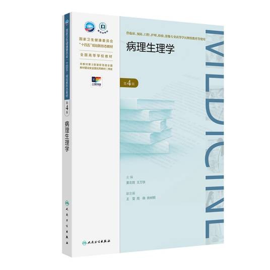 病理生理学（第4版）