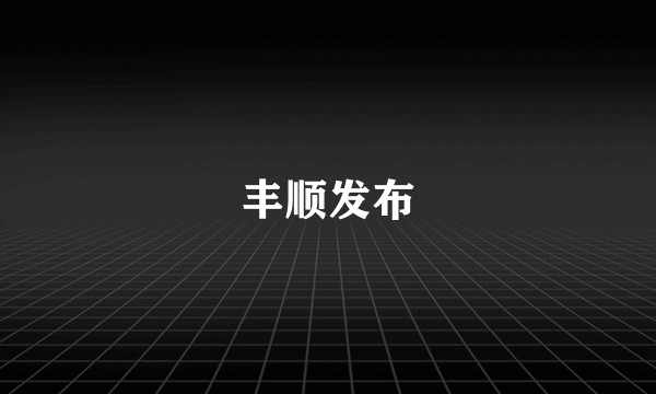 丰顺发布