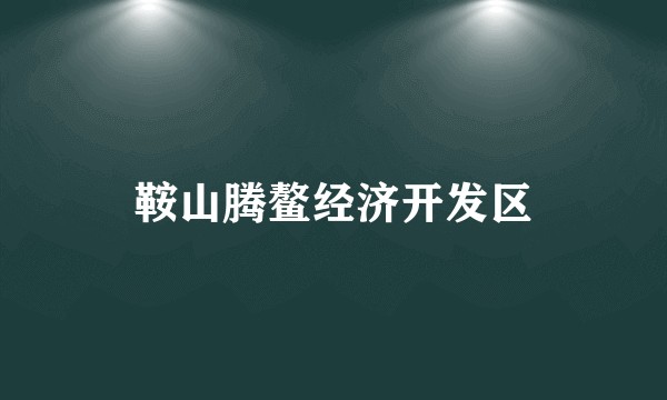 鞍山腾鳌经济开发区