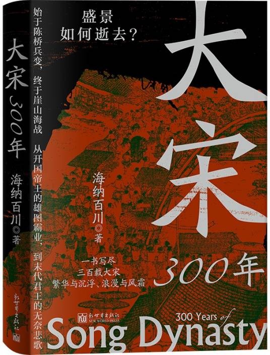 大宋300年（2025年新世界出版社出版的图书）