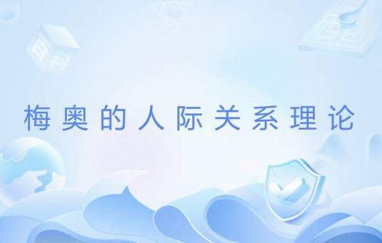 梅奥的人际关系理论