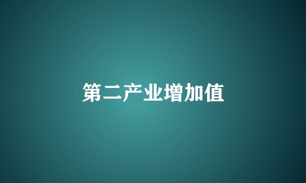 第二产业增加值