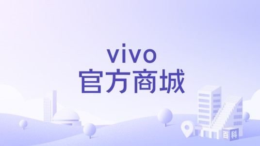 vivo官方商城