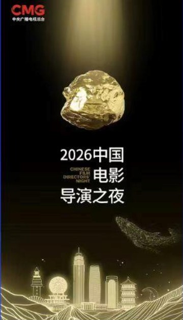 中国电影导演之夜