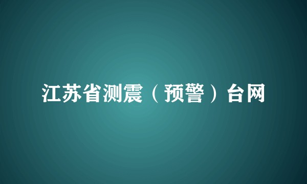江苏省测震（预警）台网