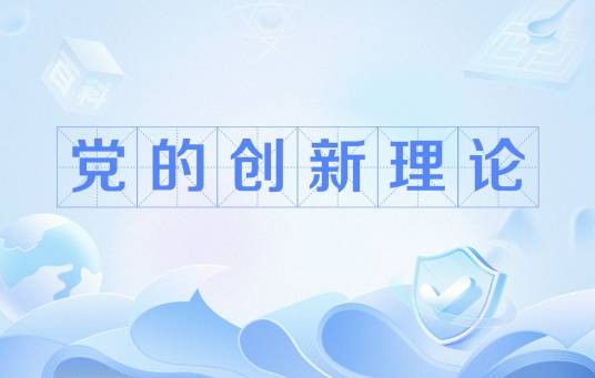 党的创新理论