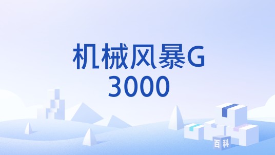 机械风暴G3000