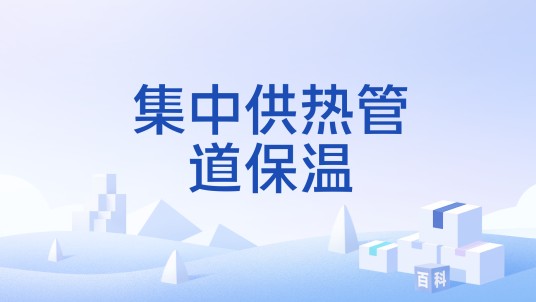 集中供热管道保温