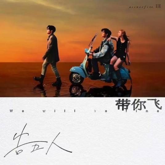 带你飞（2023年告五人发行的音乐专辑）