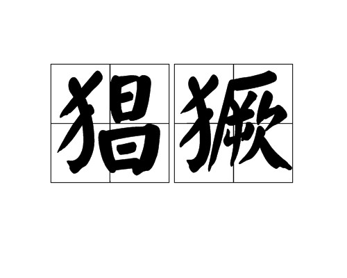 猖獗（汉语词汇）