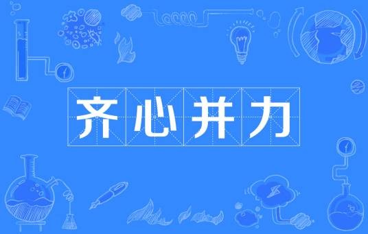 齐心并力