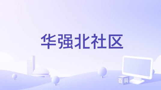 华强北社区