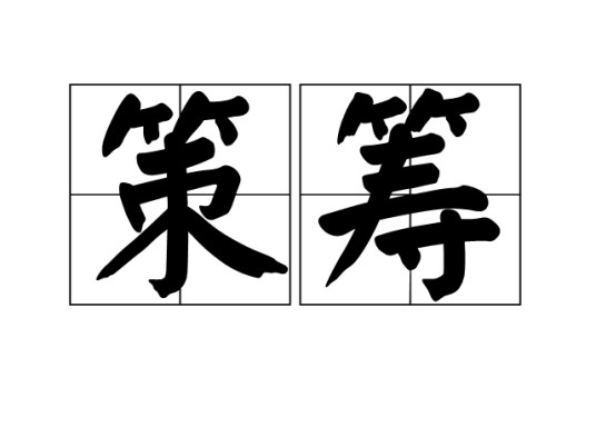 策筹