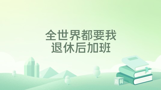 全世界都要我退休后加班