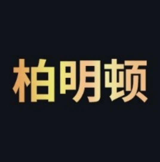 柏明顿