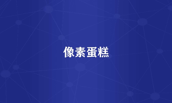 像素蛋糕