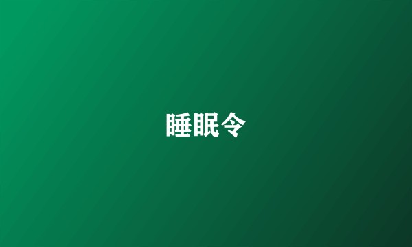睡眠令