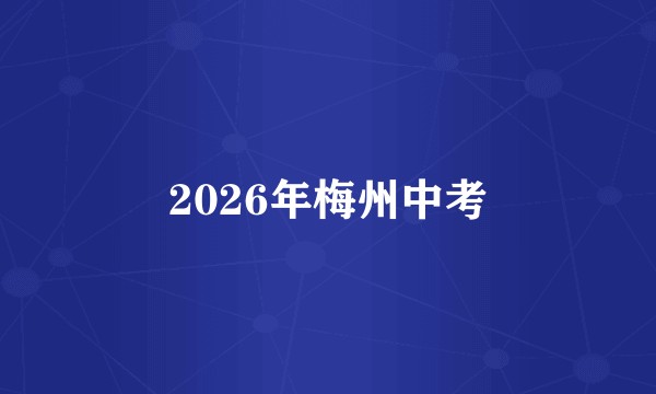 2026年梅州中考