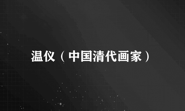 温仪（中国清代画家）
