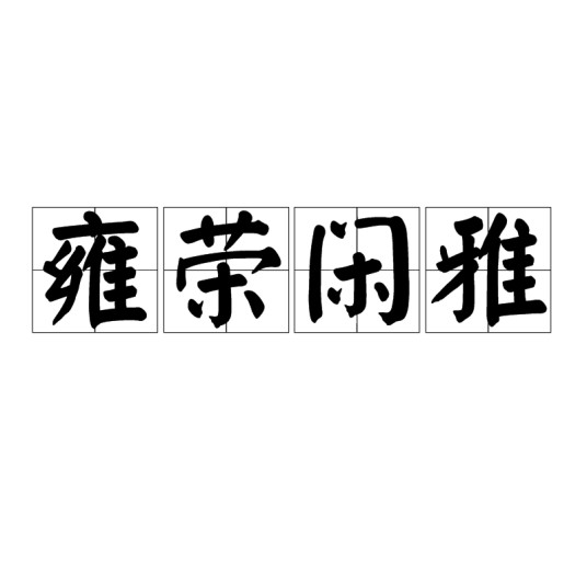 雍荣闲雅