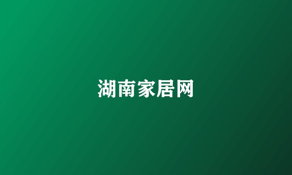 湖南家居网