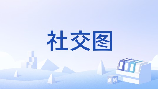 社交图
