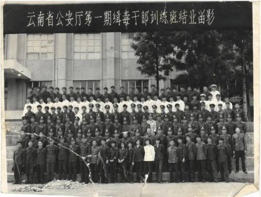 新中国第一支缉毒警察