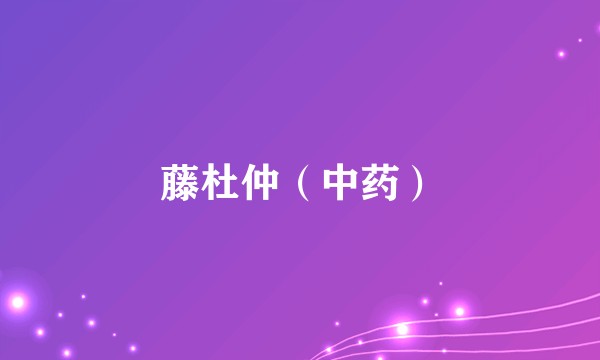 藤杜仲(中药)