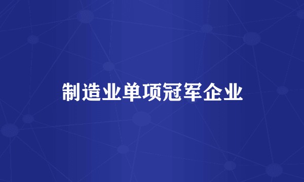 制造业单项冠军企业