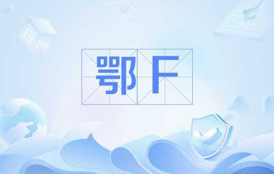 鄂F