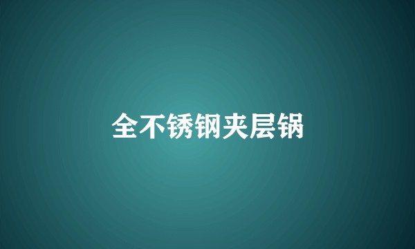全不锈钢夹层锅
