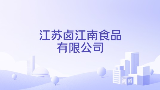 江苏卤江南食品有限公司