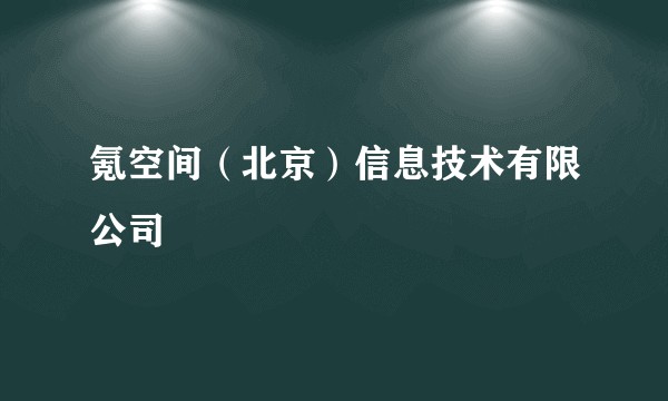 氪空间（北京）信息技术有限公司