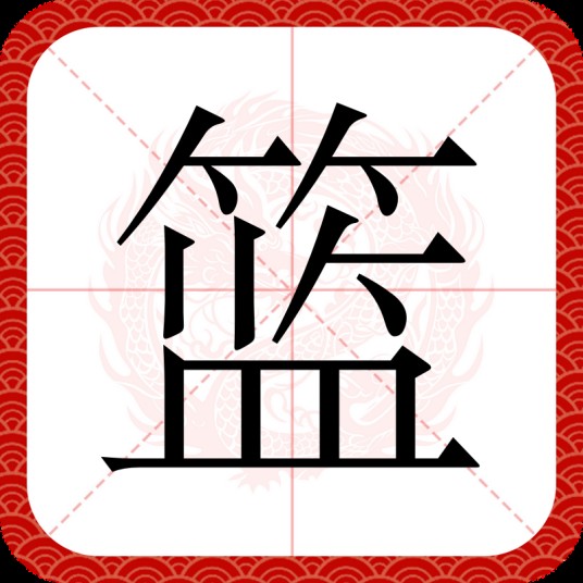 篮