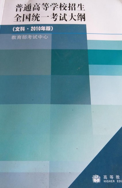 普通高等学校招生全国统一考试大纲