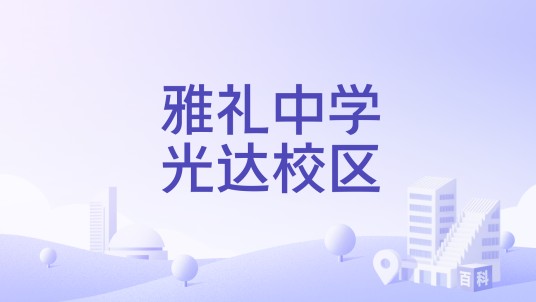 雅礼中学光达校区