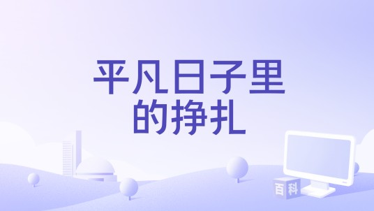 平凡日子里的挣扎（2025年游鸿明、付豪演唱的歌曲）