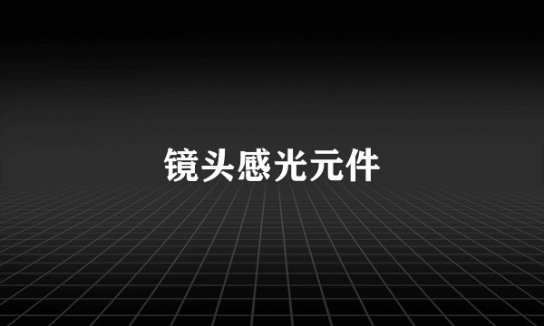 镜头感光元件