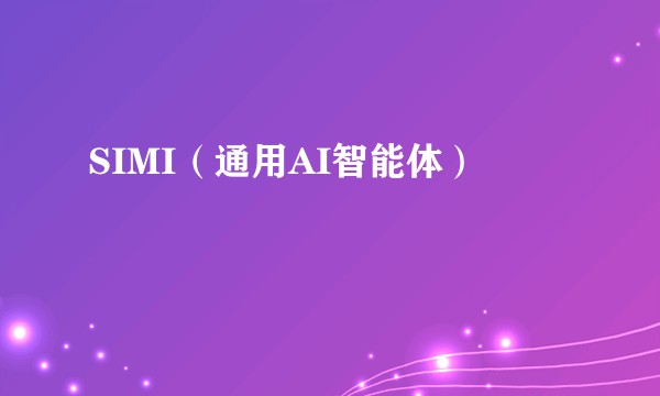 SIMI（通用AI智能体）
