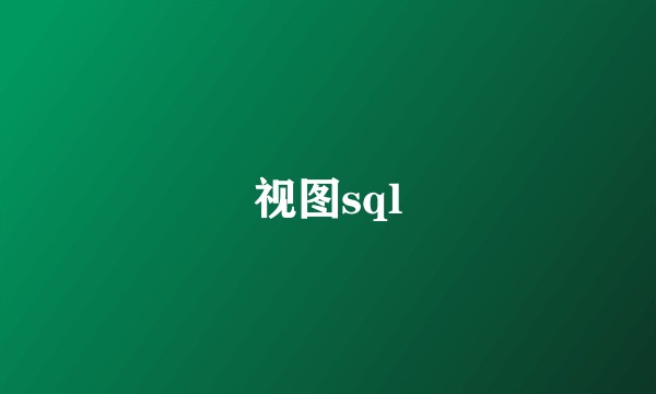 视图sql