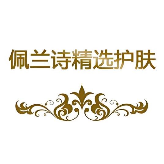 佩兰诗精选护肤