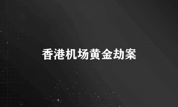 香港机场黄金劫案