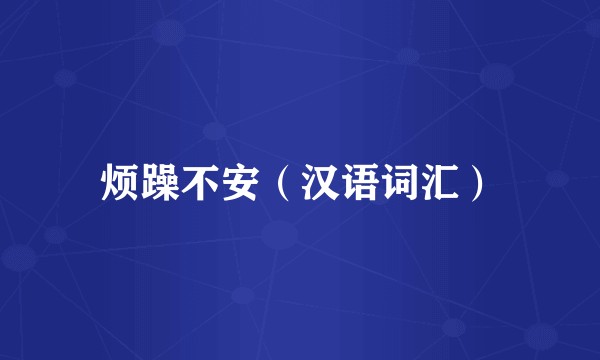 烦躁不安（汉语词汇）